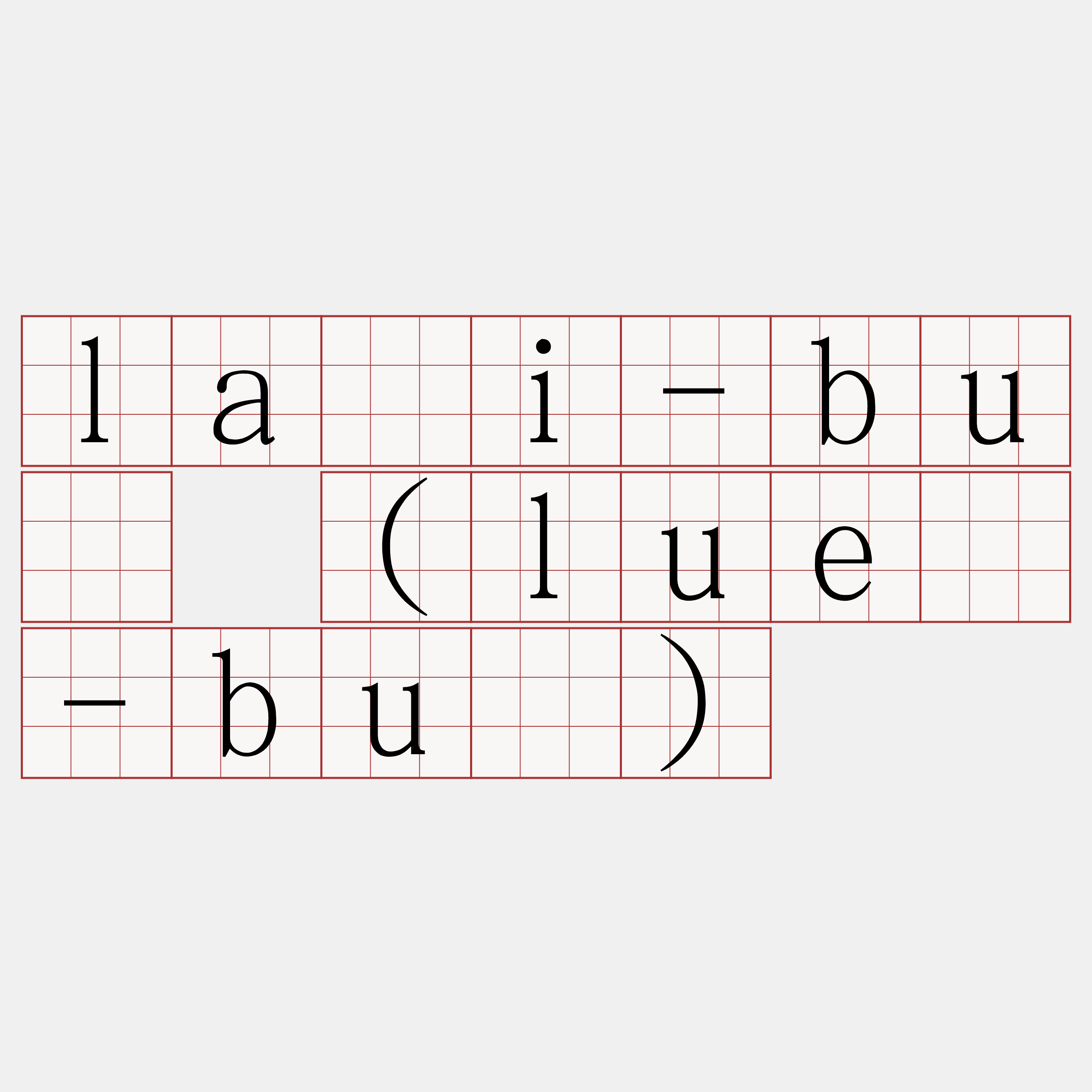 lāi-bū (luē-bū)